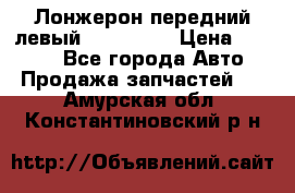 Лонжерон передний левый Kia Rio 3 › Цена ­ 4 400 - Все города Авто » Продажа запчастей   . Амурская обл.,Константиновский р-н